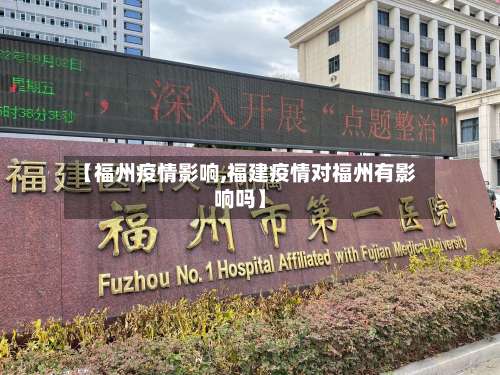 【福州疫情影响,福建疫情对福州有影响吗】