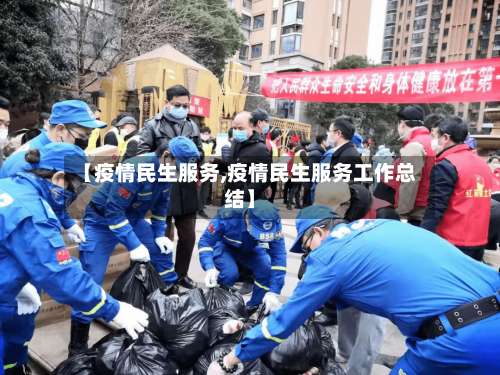 【疫情民生服务,疫情民生服务工作总结】-第3张图片