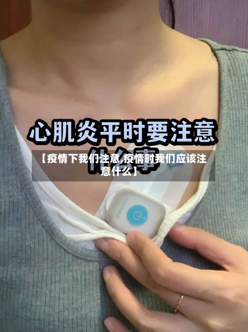 【疫情下我们注意,疫情时我们应该注意什么】