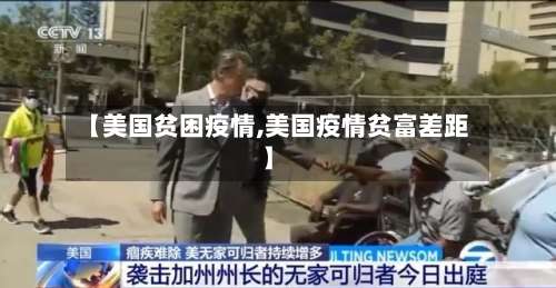 【美国贫困疫情,美国疫情贫富差距】-第2张图片