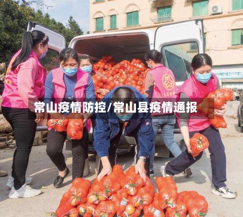 常山疫情防控/常山县疫情通报