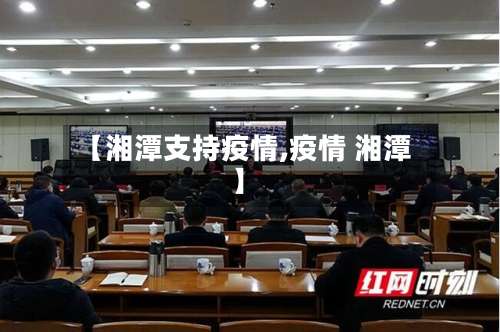 【湘潭支持疫情,疫情 湘潭】-第3张图片