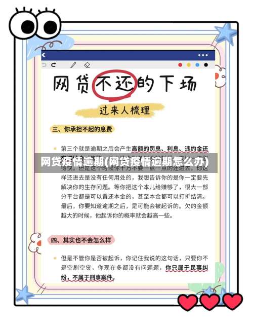 网贷疫情逾期(网贷疫情逾期怎么办)