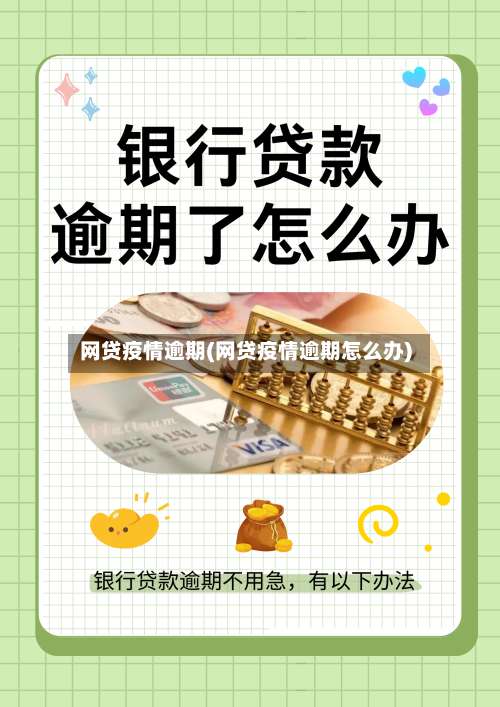 网贷疫情逾期(网贷疫情逾期怎么办)-第3张图片