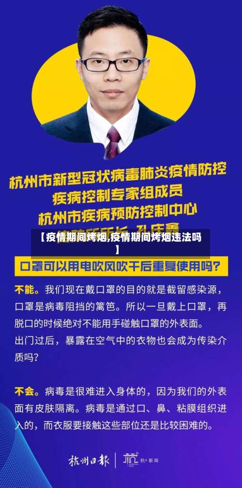 【疫情期间烤烟,疫情期间烤烟违法吗】-第2张图片