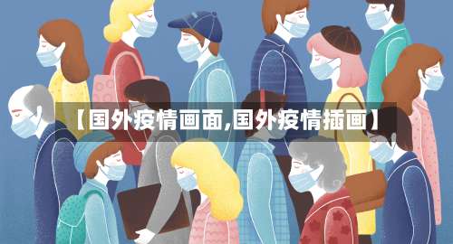 【国外疫情画面,国外疫情插画】