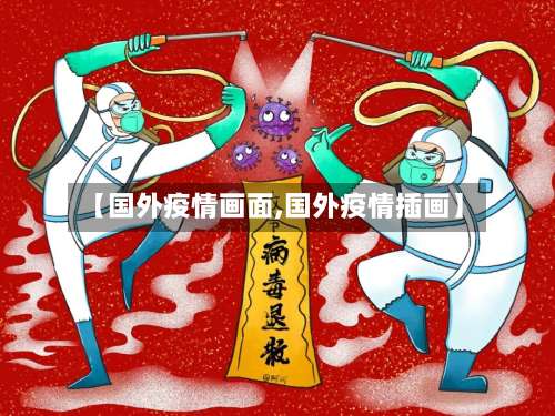 【国外疫情画面,国外疫情插画】-第2张图片