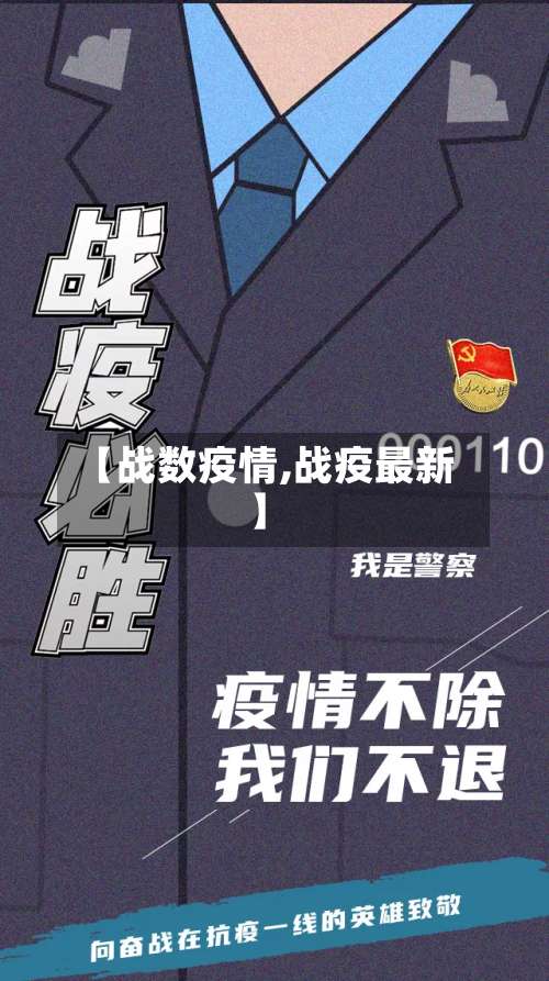 【战数疫情,战疫最新】
