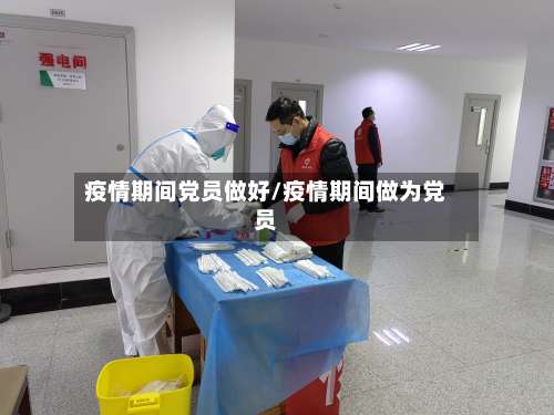 疫情期间党员做好/疫情期间做为党员