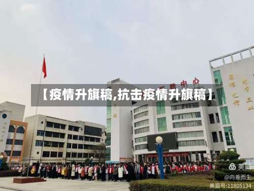 【疫情升旗稿,抗击疫情升旗稿】