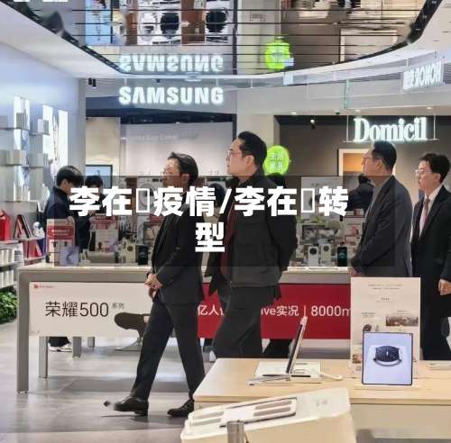李在镕疫情/李在镕转型