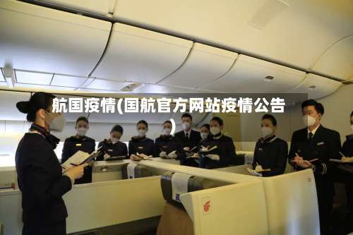 航国疫情(国航官方网站疫情公告)