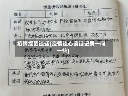 疫情提醒谈话(疫情谈心谈话记录一问一答)-第2张图片