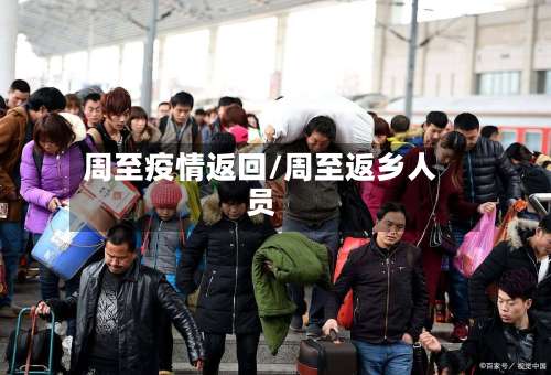 周至疫情返回/周至返乡人员-第2张图片