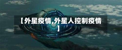 【外星疫情,外星人控制疫情】