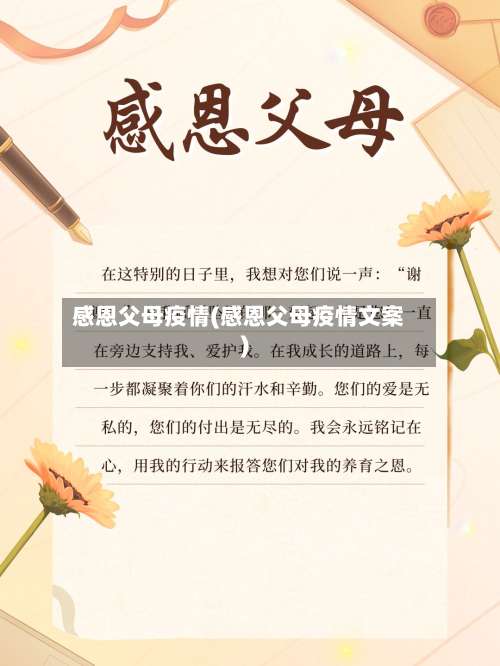 感恩父母疫情(感恩父母疫情文案)