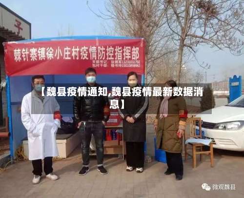 【魏县疫情通知,魏县疫情最新数据消息】