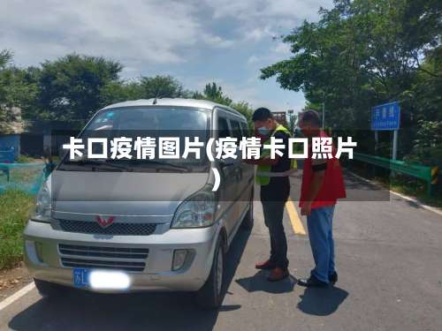 卡口疫情图片(疫情卡口照片)-第1张图片