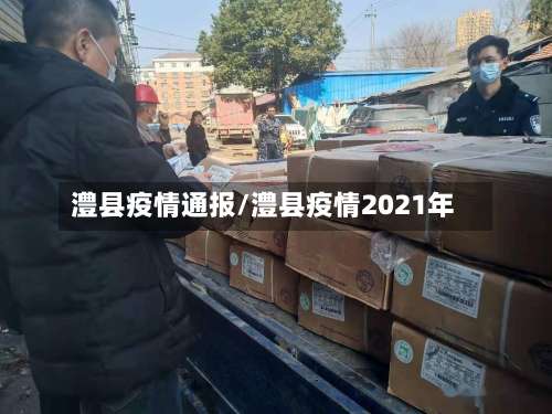 澧县疫情通报/澧县疫情2021年-第1张图片