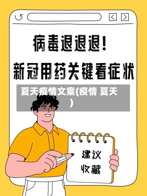 夏天疫情文案(疫情 夏天)-第3张图片