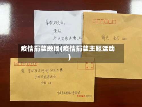 疫情捐款题词(疫情捐款主题活动)-第1张图片