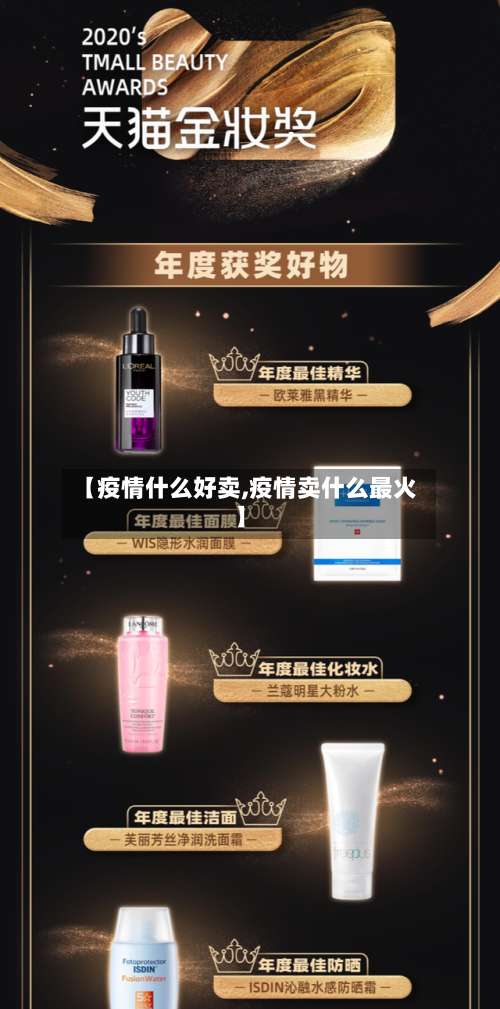 【疫情什么好卖,疫情卖什么最火】