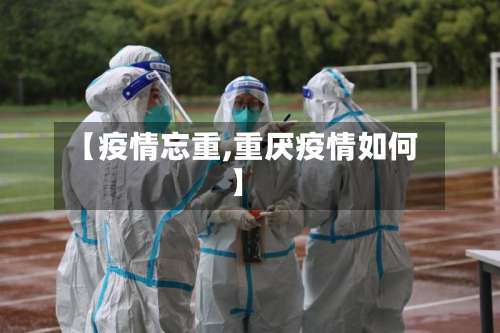 【疫情忘重,重厌疫情如何】