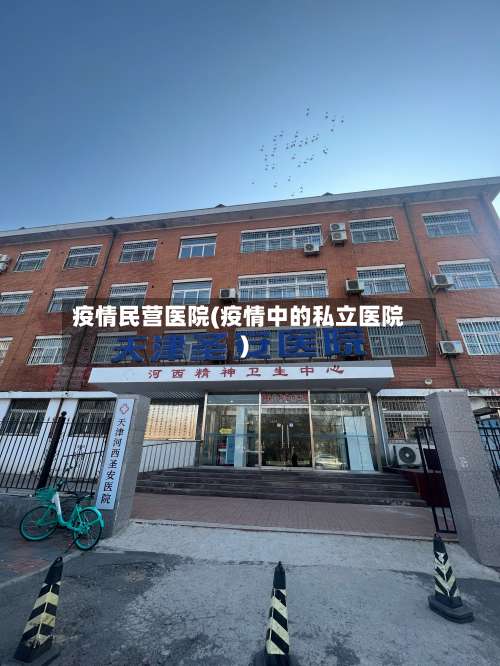 疫情民营医院(疫情中的私立医院)-第3张图片