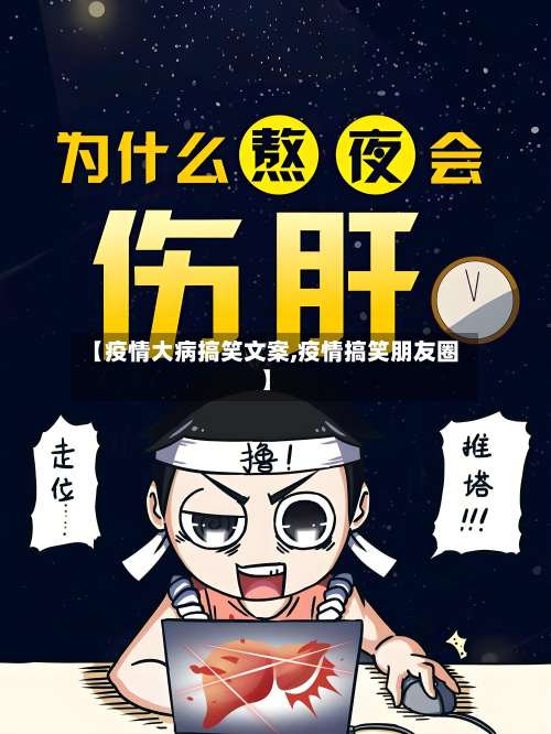 【疫情大病搞笑文案,疫情搞笑朋友圈】-第3张图片