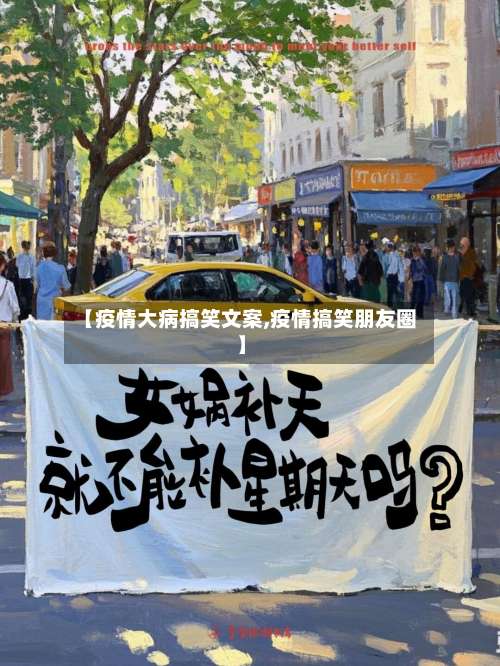 【疫情大病搞笑文案,疫情搞笑朋友圈】