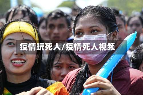 疫情玩死人/疫情死人视频-第2张图片