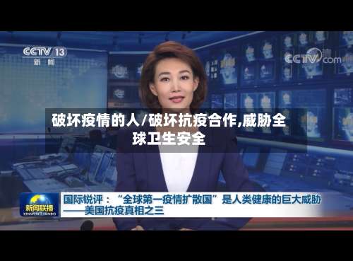 破坏疫情的人/破坏抗疫合作,威胁全球卫生安全