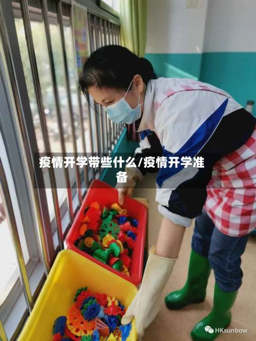 疫情开学带些什么/疫情开学准备