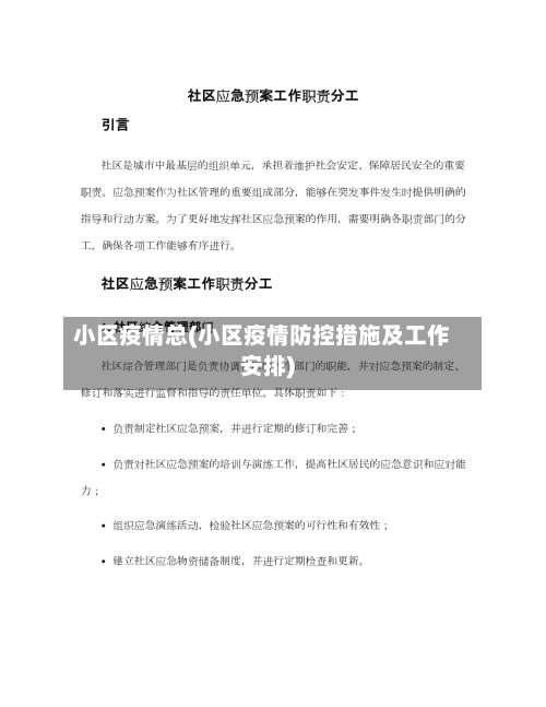 小区疫情总(小区疫情防控措施及工作安排)