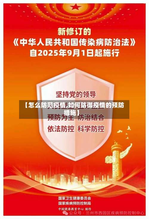 【怎么防范疫情,如何防御疫情的预防措施】