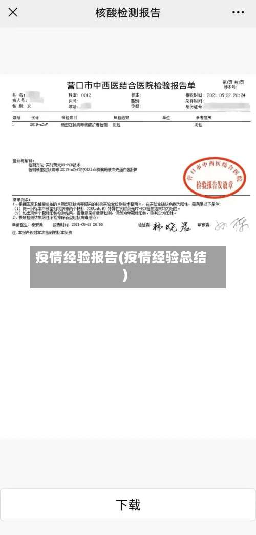 疫情经验报告(疫情经验总结)