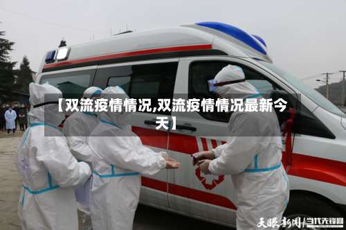 【双流疫情情况,双流疫情情况最新今天】-第2张图片