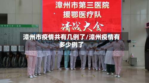 漳州市疫情共有几例了/漳州疫情有多少例了