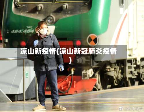 凉山新疫情(凉山新冠肺炎疫情)-第3张图片