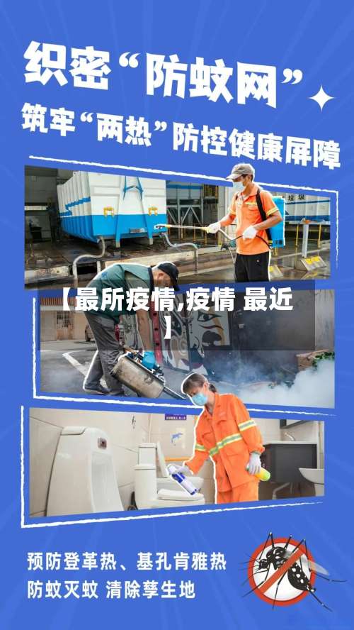【最所疫情,疫情 最近】-第3张图片