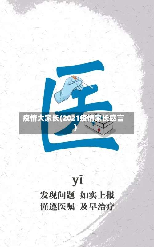 疫情大家长(2021疫情家长感言)