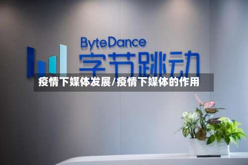 疫情下媒体发展/疫情下媒体的作用-第3张图片
