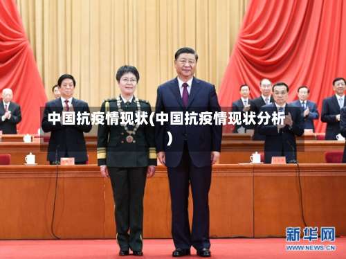 中国抗疫情现状(中国抗疫情现状分析)