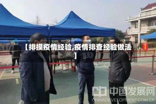 【排摸疫情经验,疫情排查经验做法】-第3张图片