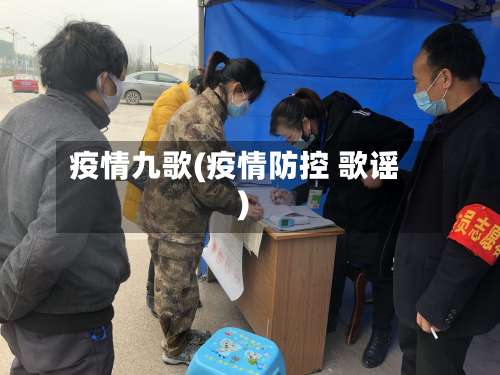 疫情九歌(疫情防控 歌谣)