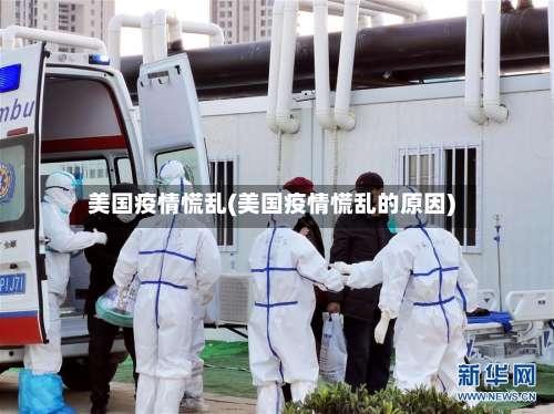 美国疫情慌乱(美国疫情慌乱的原因)-第2张图片