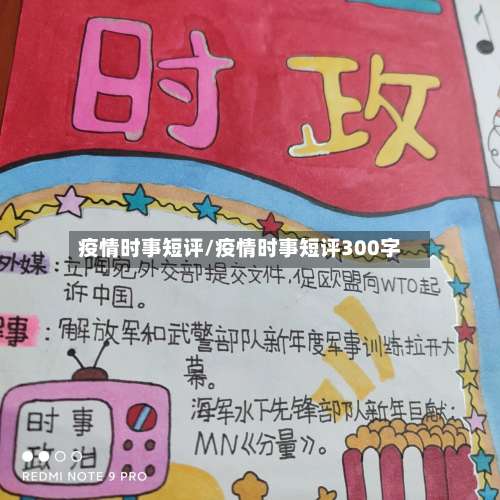疫情时事短评/疫情时事短评300字-第2张图片