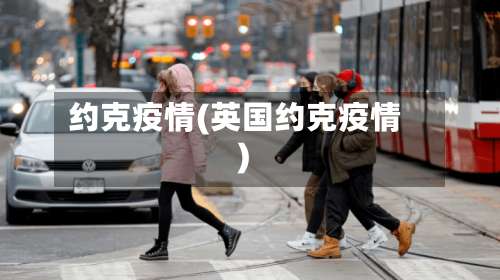 约克疫情(英国约克疫情)-第2张图片