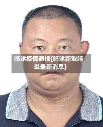 临沭疫情通报(临沭新型肺炎最新消息)