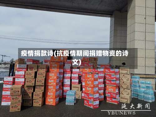 疫情捐款诗(抗疫情期间捐赠物资的诗文)-第1张图片